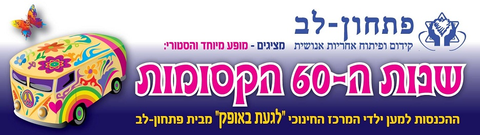 מופע שנות ה 60 של פתחון לב